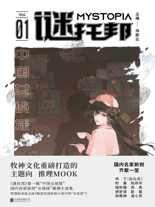 Title details for 谜托邦01：中国女侦探 by 华斯比 - Available